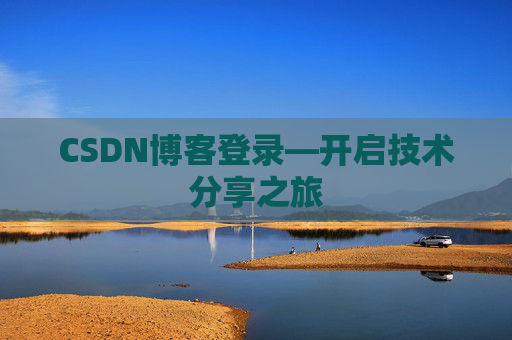 CSDN博客登录—开启技术分享之旅